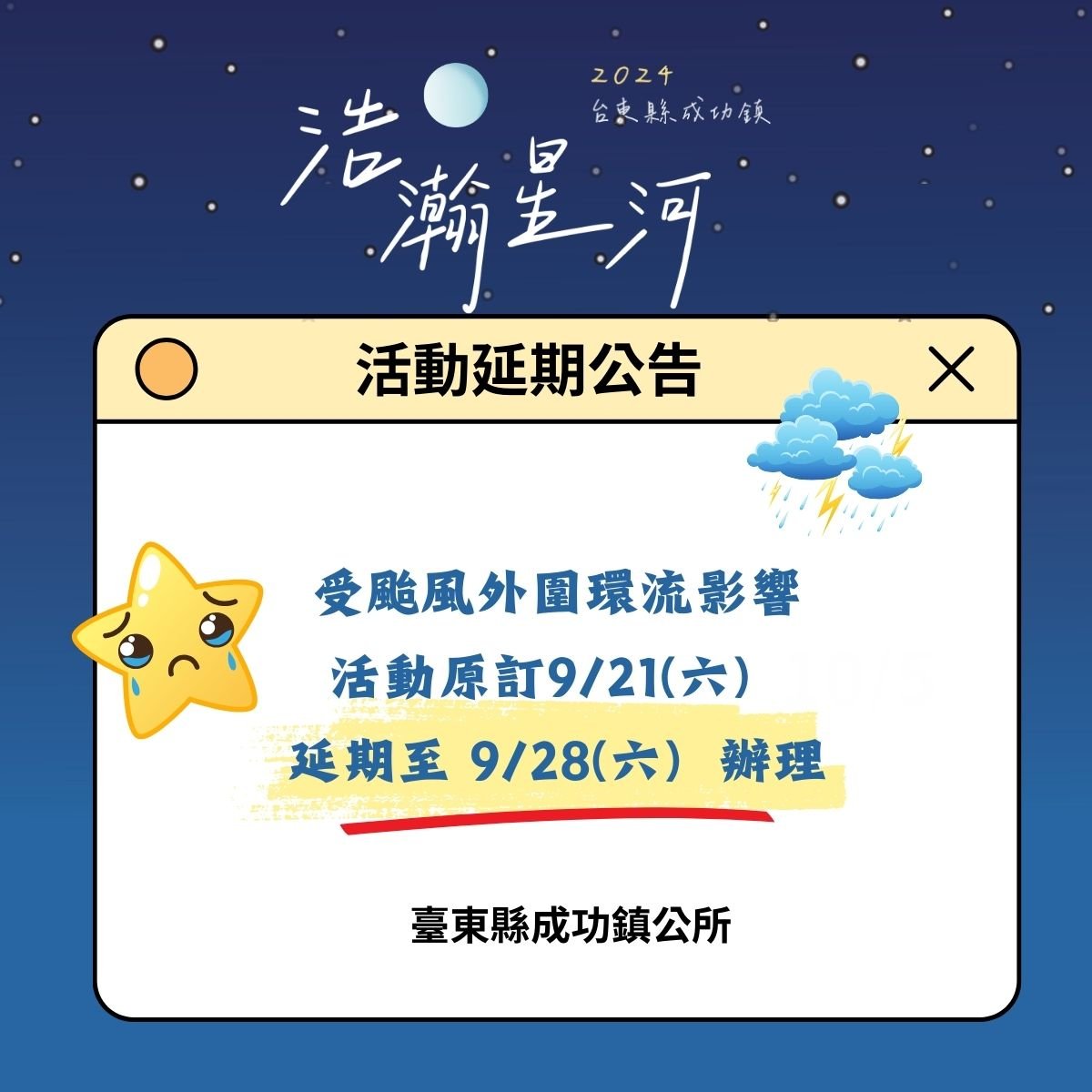 快訊》原定明(21)晚的成功鎮『浩瀚星河』活動，因天氣因素順延一週